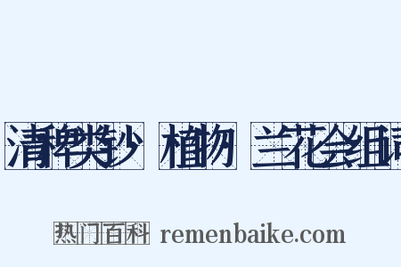 清稗类钞·植物·兰花会组词是什么意思的图片